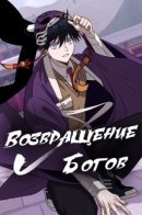 Return of the Gods / Возвращение богов