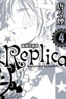 Replica / Точная копия