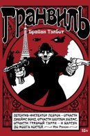 Grandville / Гранвиль