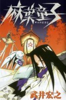 Shaman King: Little Hao / Король Шаман: Маленький Хао
