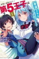 The Fifth Prince Exiled to the Frontier Survives With His [Luck] Skill / 5-ый принц благородного дома, выживает благодаря удаче!