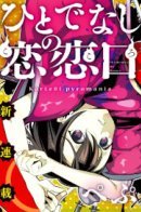 Hitodenashi no Kokoro / Бесчеловечное сердце