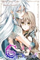 Chamberlain of the Azfareo / Союзница Синего Дракона