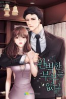 No Couple Is Perfect / Ни одна пара не идеальна