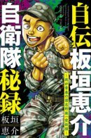 Trekking 900 Millimetres in 210 Days / Автобиография Итагаке Кейсуке