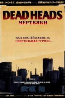 Dead Heads / Мертвяки