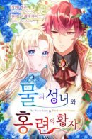 Святая воды и багровый принц