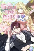 Главные герои расстались