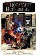 The Last Temptation / Последнее искушение