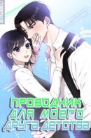 My Childhood Friend's Guide / Проводник для моего друга детства