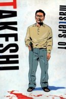 Мастера Такэси