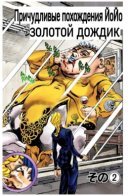 Jojo's Bizarre Adventure-part 5: golden shower / Причудливые похождения ЙоЙо — часть 5: Золотой дождик