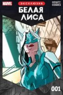 Белая Лиса Infinity Comic