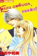 If you love me, say 'I Love You!' / Если любишь, скажи!