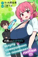 Дракорничная госпожи Кобаяси: Илулу не понимает любви!