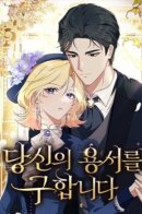 I ask for your forgiveness / Я прошу вашего прощения