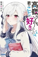 Takane-san Seems to Have a Crush On You / Похоже, Такане-сан влюбилась в тебя