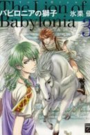 The Lion of Babylonia / Вавилонский лев