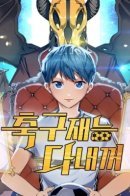 All Football Talents Are Mine! / Все футбольные таланты - мои!