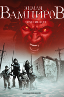 Terre des Vampires / Земля Вампиров