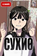 Suhee0 / Сухи0