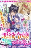 Я не стану злодейкой. Я просто "нормальная" дочь герцога! Новый рут!