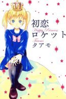 First Love Rocket / Ракеты первой любви