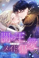 The King of Darkness, Takaga favors the maid. / Король тьмы любит только служанку