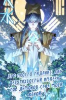 It's Just Fortune-Telling, How Did the Nine-Tailed Demon Emperor Become My Wife?! / Это просто гадание, как Девятихвостый Император Демонов стал моей женой?!