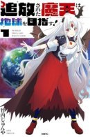 Изгнанная Княжна Тьмы стремится к Земле!