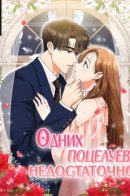 A kiss is not enough / Одних поцелуев недостаточно