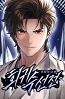 A Regressor’s Tale of Cultivation Manga / Легенда о вечной регрессии