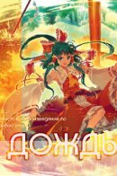 Touhou - Angel Fall (Doujinshi) / Дождь