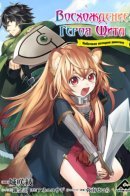 Tate no Yuusha no Nariagari. Girls Side Story / Восхождение Героя Щита. Побочная история девочки