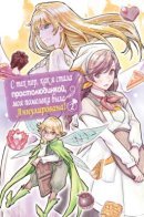 Since I Became a Commoner, My Engagement Was Annulled! / С тех пор, как я стала простолюдинкой, моя помолвка была аннулирована!