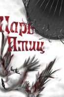 The King of Birds / Царь птиц