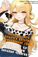 Похоже, моя подруга детства, современная гяру, испытывает ко мне слишком сильные чувства