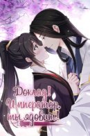 Excuse me! You're so addictive! / Доклад! Император, ты ядовит!