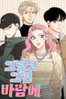 A Whirlwind Campus Affair / Кстати, с ветерком