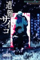 Наедине с убийцей