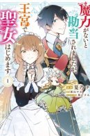 I was disowned for not having magical powers, but I started working as a saint in the royal palace / От меня отреклась семья, ведь я не владею магией, и теперь работаю святой при дворце
