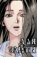 For the elite / Для элиты