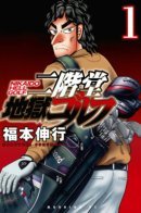 Nikaido Hell Golf / Адский гольф Никайдо