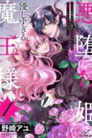 The Cruel Outcast Princess and the Compassionate Demon King: Because I Was Exiled from the Kingdom for Pulling Out the Sacred Sword from the Stone, I Seek Vengeance by Embracing Evil! / Злая падшая принцесса и слишком нежный повелитель демонов,после того, как она вытащила святой меч, ее изгнали из страны, поэтому она стала злой и отомстила!