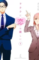 Wotaku ni Koi wa Muzukashii / Так сложно любить отаку
