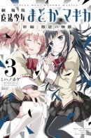 Puella Magi Madoka Magica: The Rebellion Story / Девочка-волшебница Мадока Магика: История Восстания