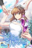 She’s The Protagonist’s Sister / Сестра главных героев