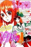 Boku no Koi, Otodoke ni Mairimashita. / Дарю тебе свою любовь