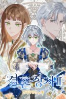 Marriage of Convenience 2: An Unforgettable Song / Брачный бизнес 2 - Незабываемая песня