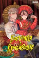 The Ballad of the Beautiful / Баллада о красавице